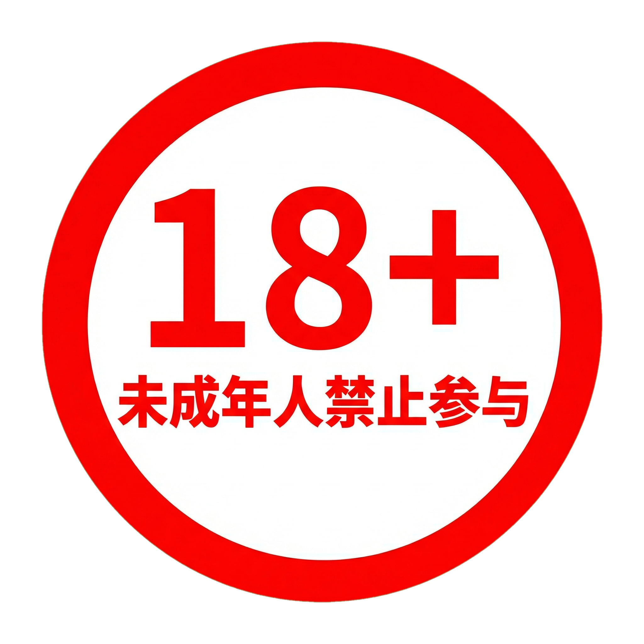 18岁以上